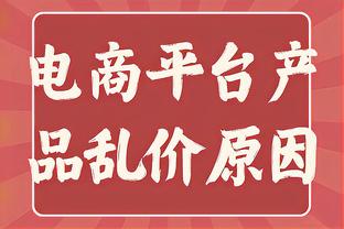 威利-格林：锡安一直冲内线但只有4个罚球 这伤害了我们